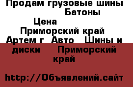 Продам грузовые шины 385/65 R22.5 (Батоны) › Цена ­ 11 000 - Приморский край, Артем г. Авто » Шины и диски   . Приморский край